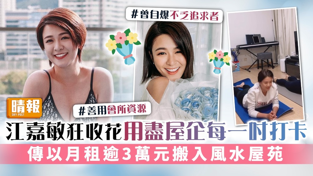 江嘉敏狂收花用盡屋企每一吋打卡 傳以月租逾3萬元搬入風水屋苑