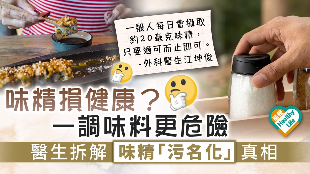 食用安全︳味精損健康？一調味料更危險 醫生拆解味精「污名化」真相 