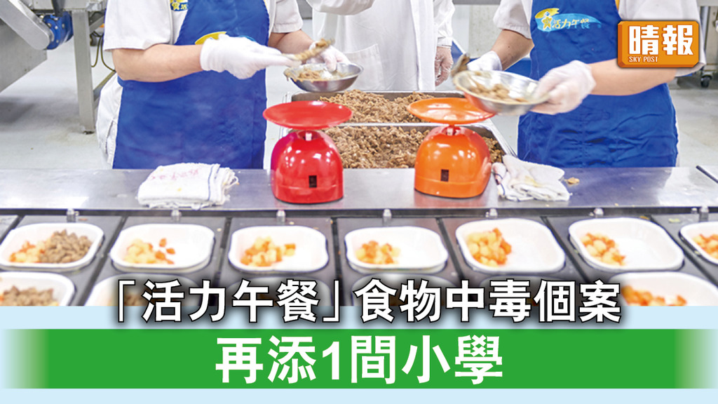 午餐風波｜「活力午餐」食物中毒個案 再添1間小學