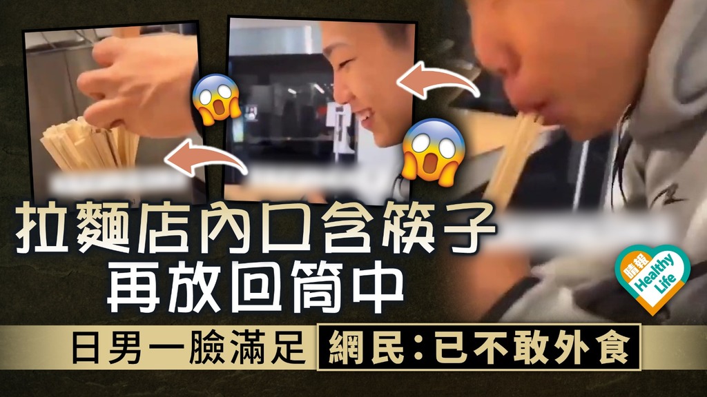 引發公憤︳再現壽司郎事故？ 日男拉麵店內口含筷子再放回筒中一臉滿足 網民：已不敢外食