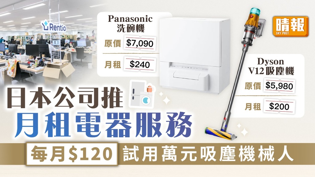 租電器｜日本公司推月租電器服務 月費$120試用萬元吸塵機械人