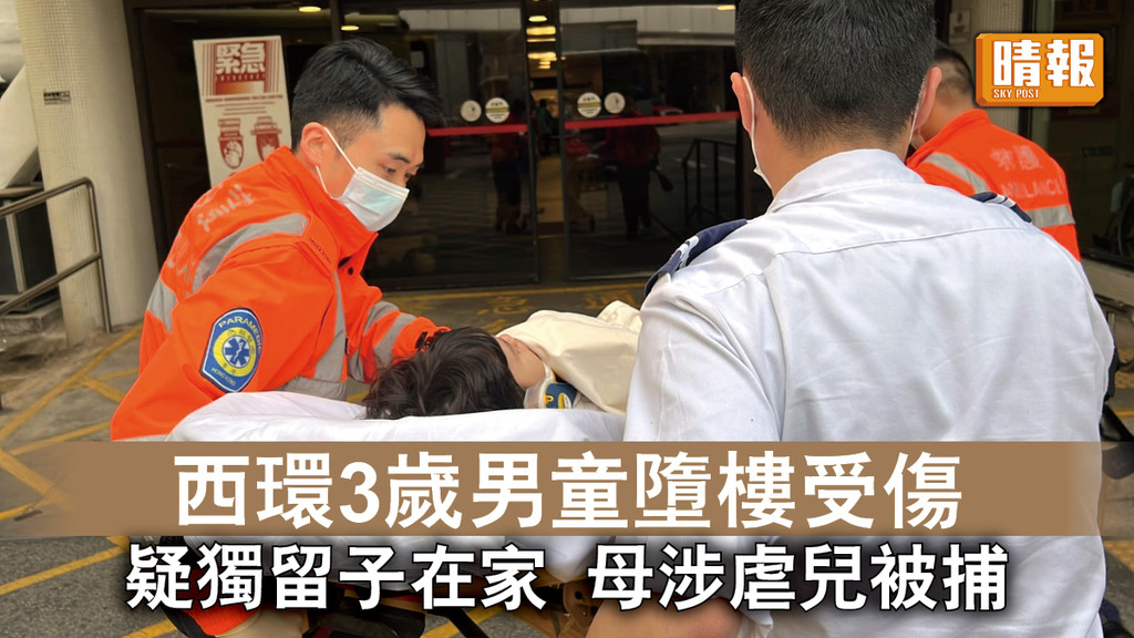 保護兒童｜西環3歲男童墮樓受傷 疑獨留子在家 母涉虐兒被捕