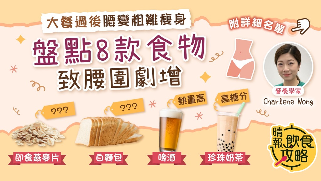 飲食攻略｜大餐過後腰變粗難瘦身 盤點8款食物可致腰圍劇增 白麵包、燕麥片也上榜