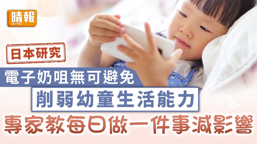 日本研究｜電子奶咀無可避免 削弱幼童生活能力 專家教每日做一件事減影響