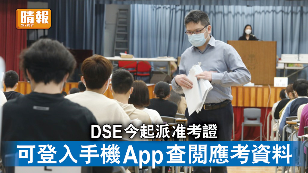 DSE2023｜DSE今起派准考證 可登入手機App查閱應考資料