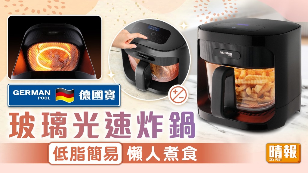 廚房好幫手 | 德國寶玻璃光速炸鍋 低脂簡易懶人煮食