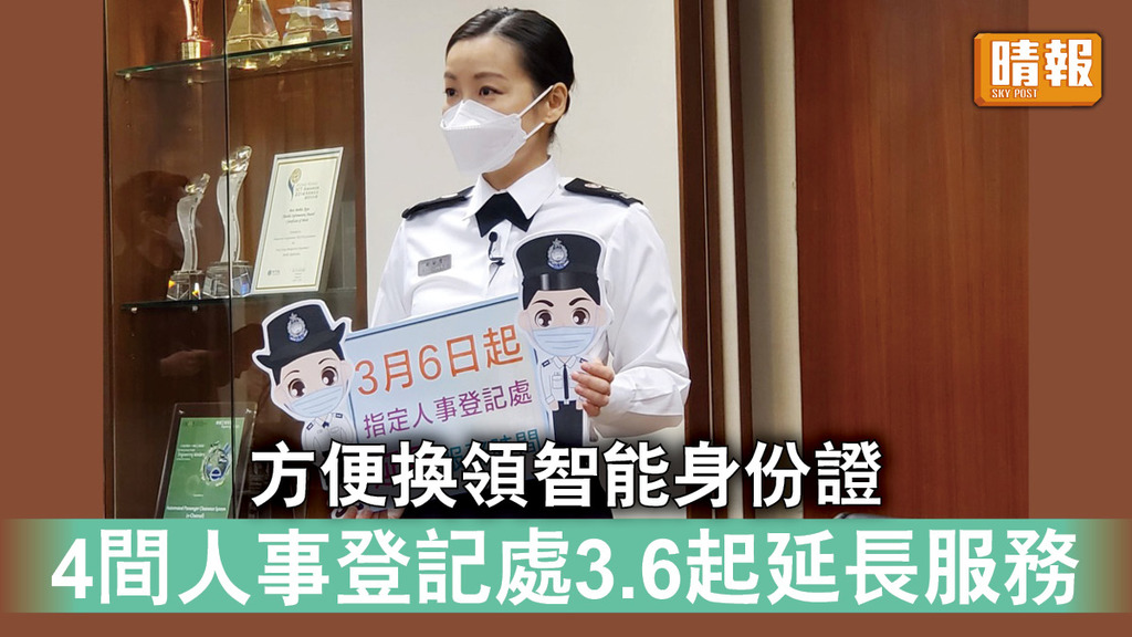 智能身份證｜4間人事登記處3.6起延長服務時間 方便市民換領智能身份證