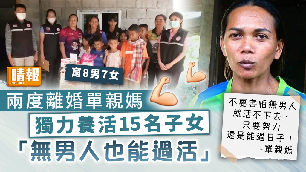 為母則強｜兩度離婚單親媽 獨力養活15名子女：無男人也能過活