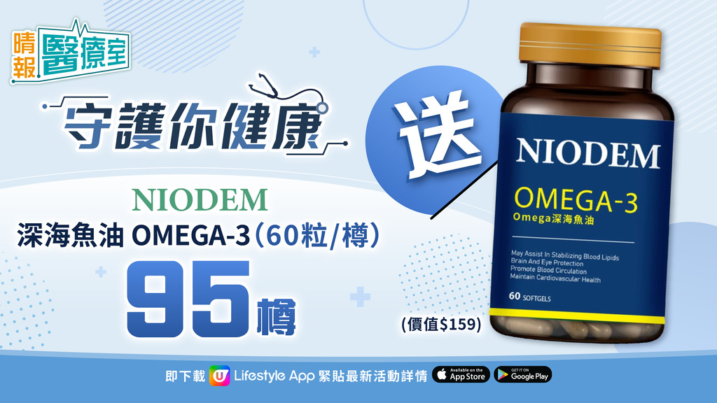 【晴報醫療室 送95樽【納克頓】深海魚油 OMEGA-3 60粒/樽】