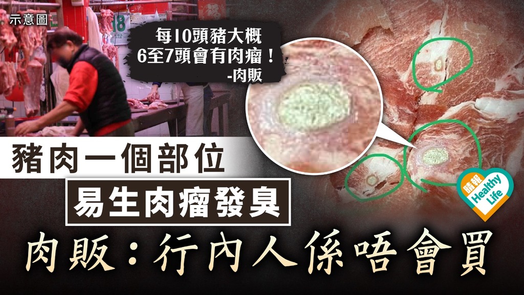 食用安全｜豬肉一個部位易生肉瘤發臭 肉販：行內人係唔會買