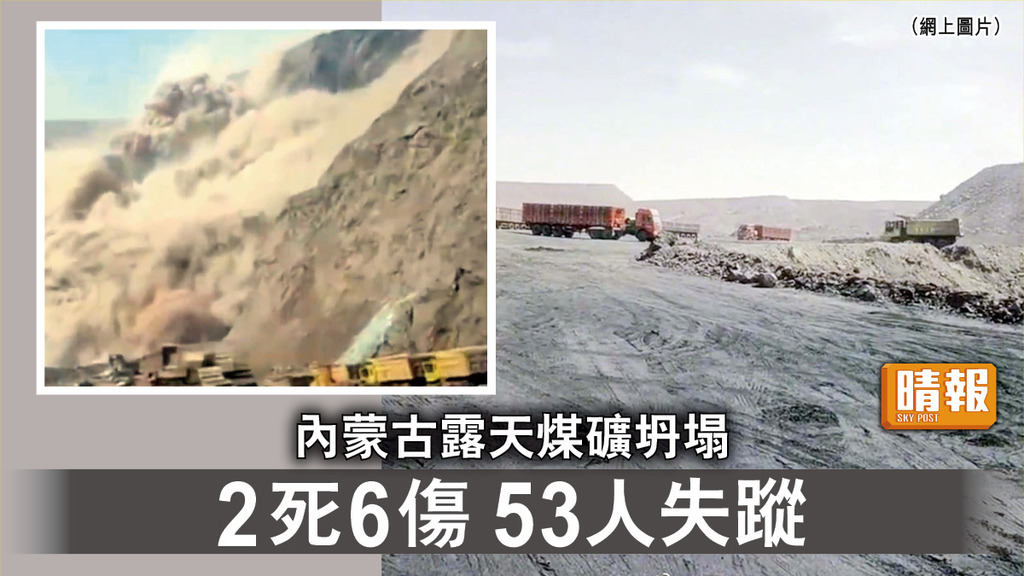 內地事故︱內蒙古露天煤礦坍塌   2死6傷 53人失蹤