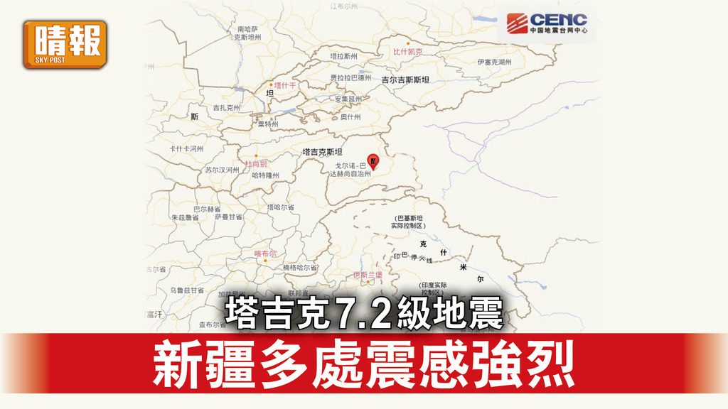 塔吉克地震｜塔吉克7.2級地震 新疆多處震感強烈