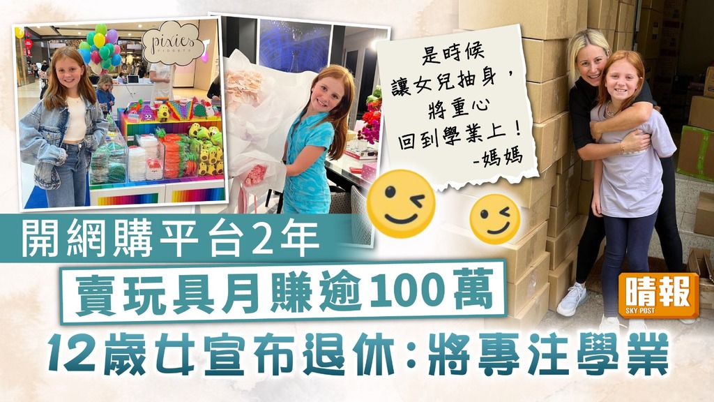 女童退休｜開網購平台2年賣玩具月賺逾100萬 12歲女宣布退休：將專注學業