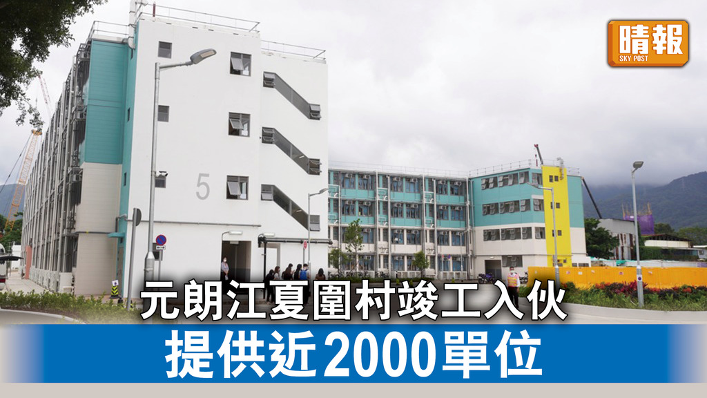 過渡房屋｜元朗江夏圍村竣工入伙 提供近2000單位
