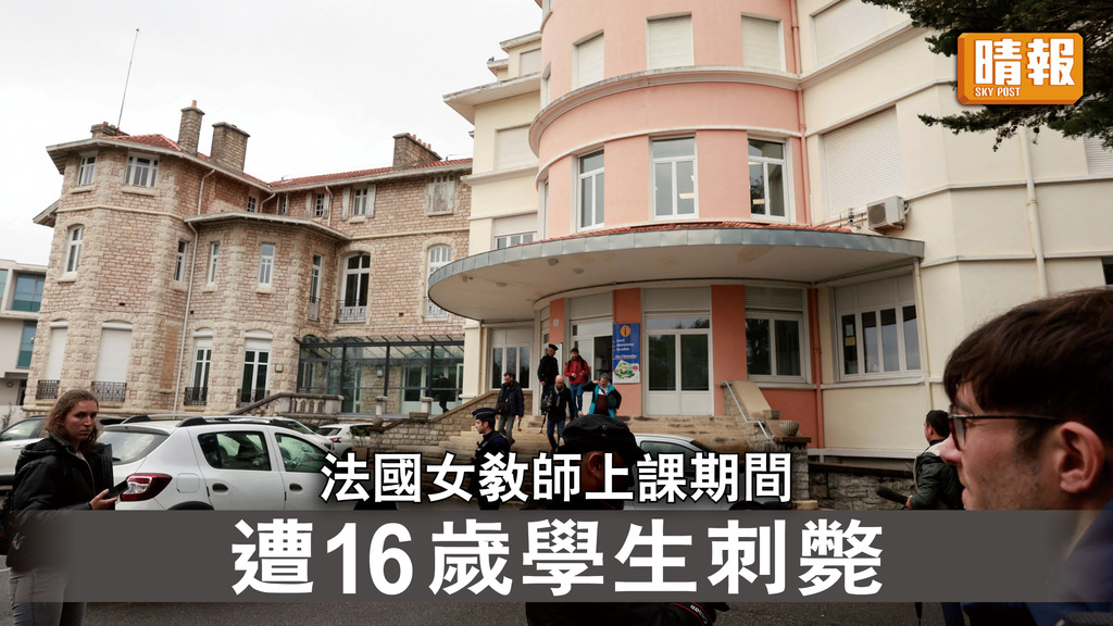 刺斃教師｜法國女教師上課期間 遭16歲學生刺斃