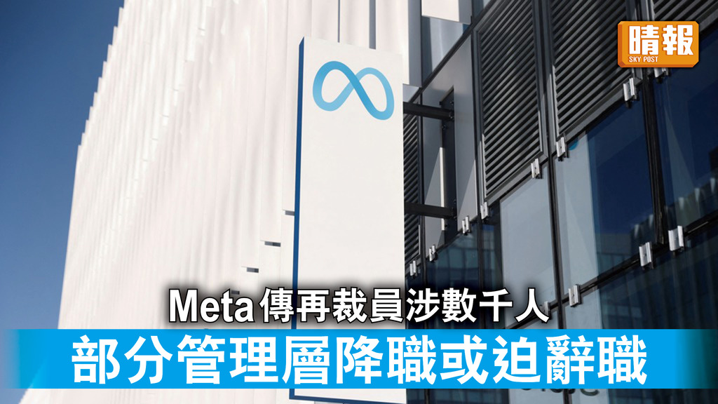 Meta｜Meta傳再裁員涉數千人 部分管理層降職或迫辭職
