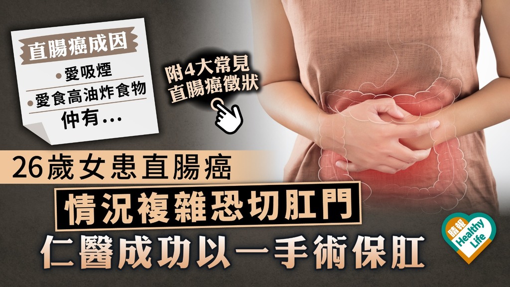 癌症纏身︳26歲女患直腸癌 情況複雜恐切肛門 仁醫成功以一手術保肛︳附直腸癌4大徵狀