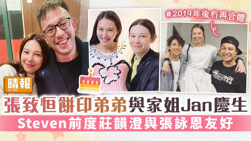 張致恒餅印弟弟與家姐Jan慶生 Steven前度莊韻澄與張詠恩友好