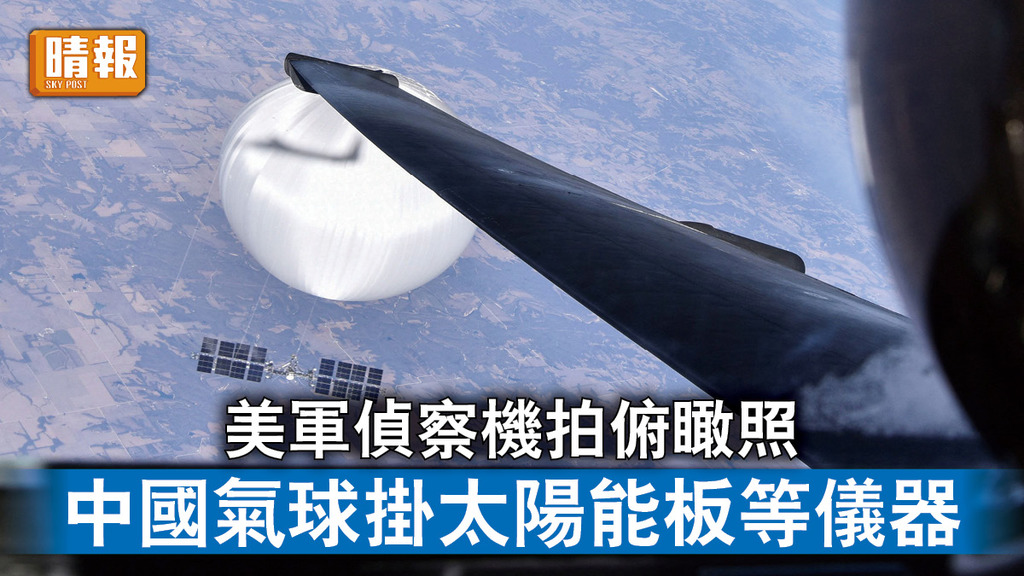 氣球風波｜美軍偵察機拍俯瞰照 中國氣球掛太陽能板等儀器
