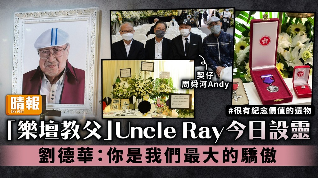 「樂壇教父」Uncle Ray今日設靈 劉德華：你是我們最大的驕傲