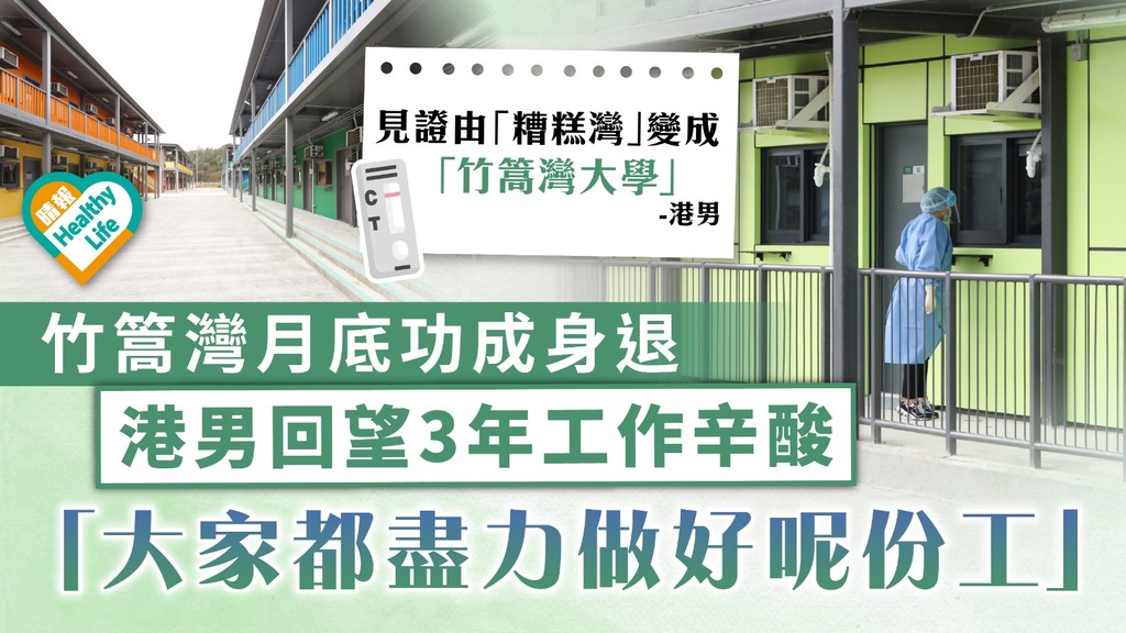 隔離令｜竹篙灣月底功成身退 港男回望3年工作辛酸：大家都盡力做好呢份工
