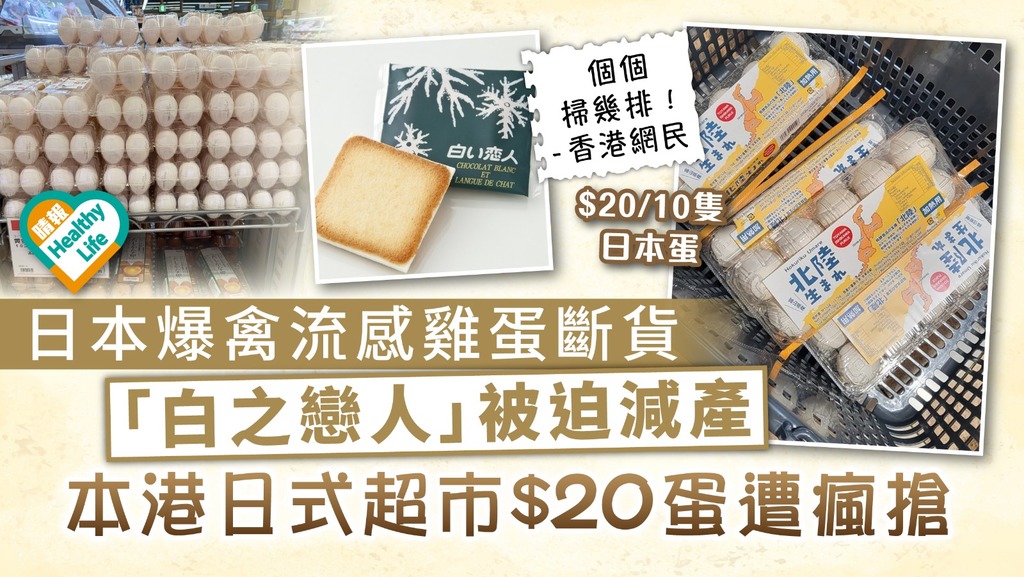 缺蛋潮︳日本爆禽流感雞蛋斷貨 「白之戀人」被迫減產 本港日式超市$20蛋遭瘋搶︳附10款通過毒性測試安全雞蛋