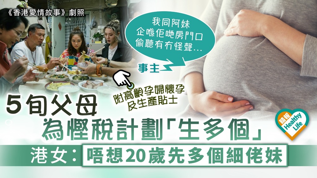 高齡生育｜5旬父母為慳稅計劃「生多個」 港女：唔想20歲先多個細佬妹︳附高齡懷孕風險