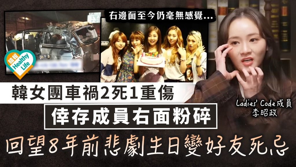 創傷後遺｜韓女團車禍2死1重傷 倖存成員右面粉碎 回望8年前悲劇生日變好友死忌 