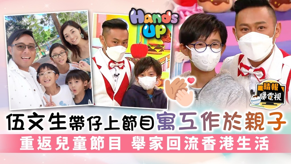 Hands Up丨伍文生帶仔上節目寓工作於親子 重返兒童節目 舉家回流香港生活