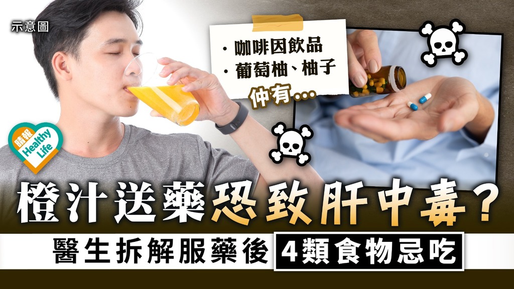 服藥禁忌｜橙汁送藥恐致肝中毒？ 醫生拆解服藥後4類食物忌吃
