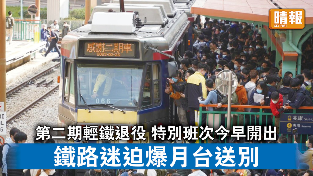 交通消息｜第二期輕鐵退役 特別班次今早開出 鐵路迷迫爆月台送別