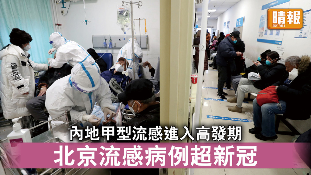 甲型流感｜內地甲型流感進入高發期 北京流感病例超新冠