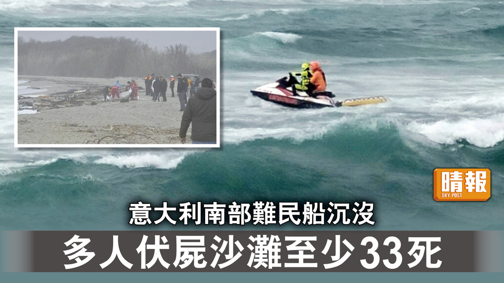 偷渡悲歌｜意大利南部難民船沉沒 多人伏屍沙灘至少33死