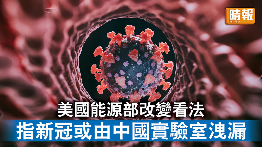 新冠病毒｜美國能源部改變看法 指新冠或由中國實驗室洩漏