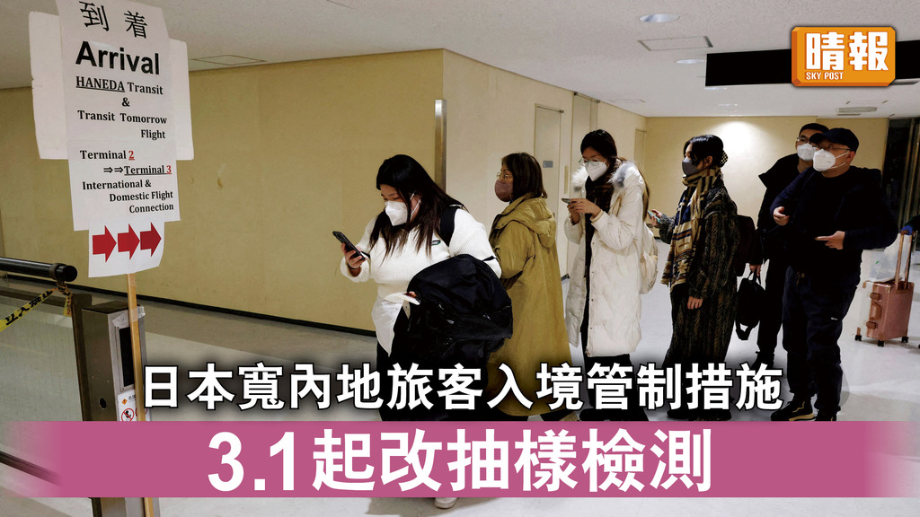 重啟旅遊｜日本寬內地旅客入境管制措施 3.1起改抽樣檢測