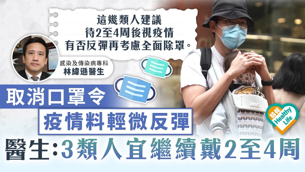 口罩令｜取消口罩令疫情料輕微反彈 醫生建議3類人宜繼續戴2至4周