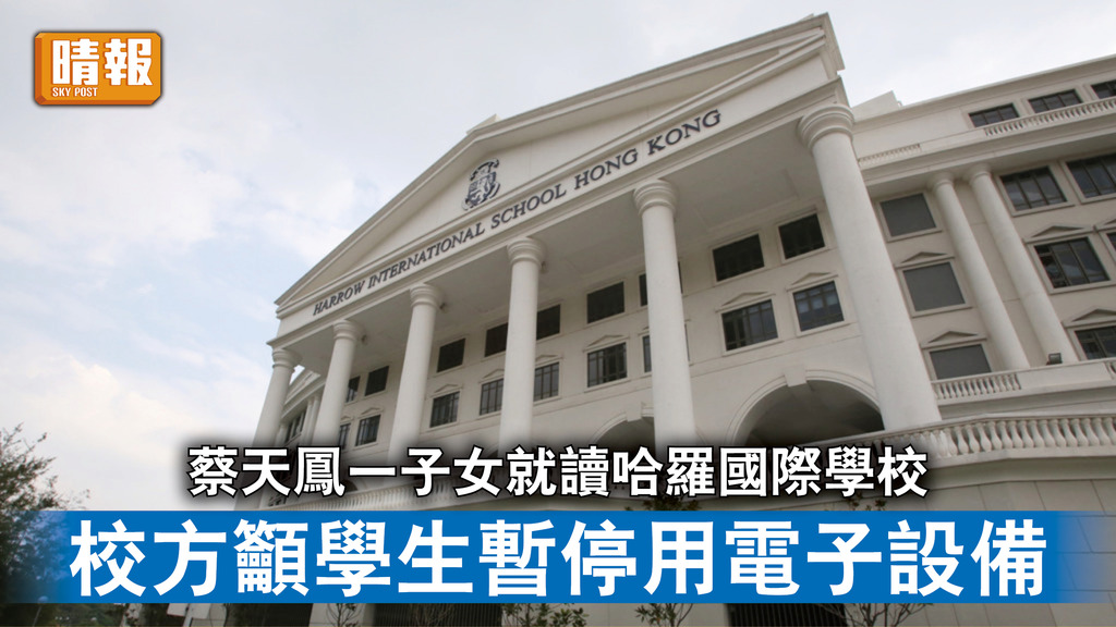 蔡天鳳碎屍案｜蔡天鳳一子女就讀哈羅國際學校 校方籲學生暫停用電子設備