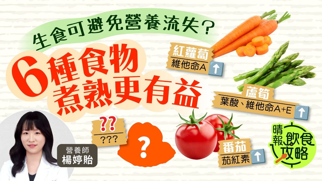 飲食攻略｜生食可避免營養流失？ 營養師拆解6種食物煮熟更有益