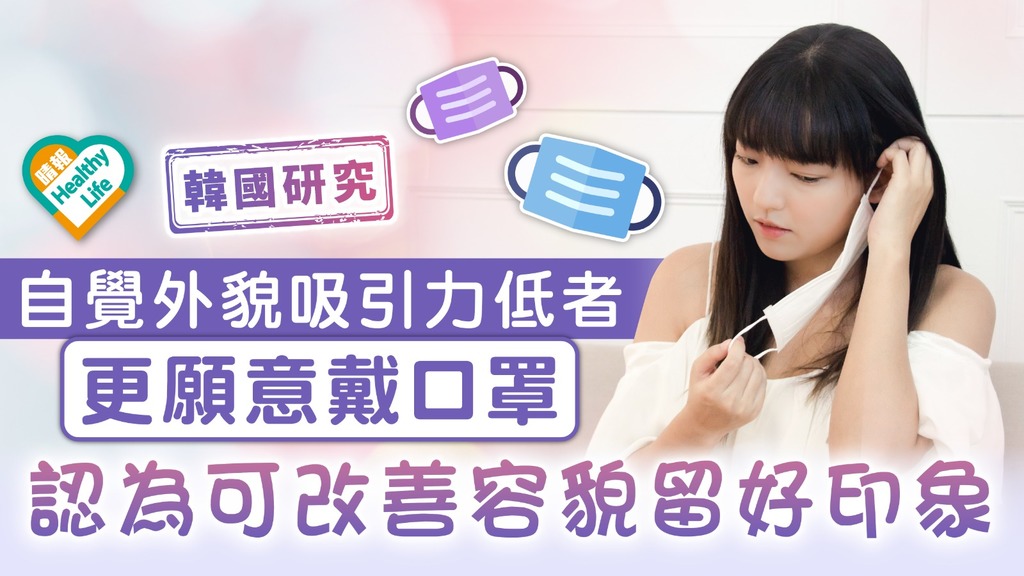 韓國研究｜自覺外貌吸引力低者更願意戴口罩 認為可改善容貌留好印象