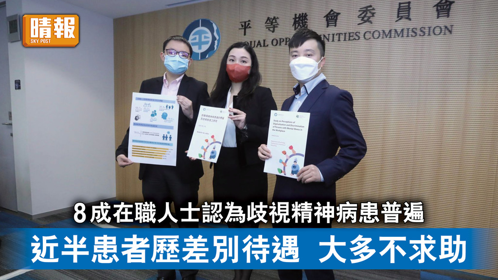 職場共融｜8成在職人士認為歧視精神病患普遍 近半患者親歷差別待遇 大多不求助