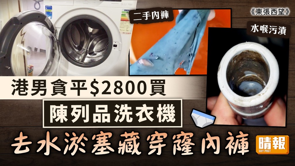 網購中伏｜港男貪平$2800買陳列品洗衣機 去水淤塞藏穿窿內褲