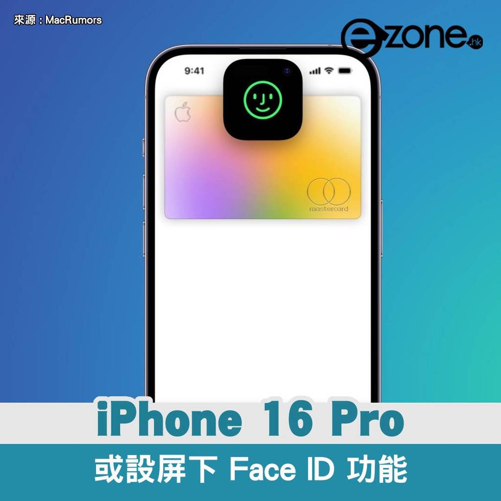 iPhone 16 Pro or the Face ID function under the screen Korean media report indicates that there is not much technical difficulty- ezone.hk – Technology Focus- iPhone