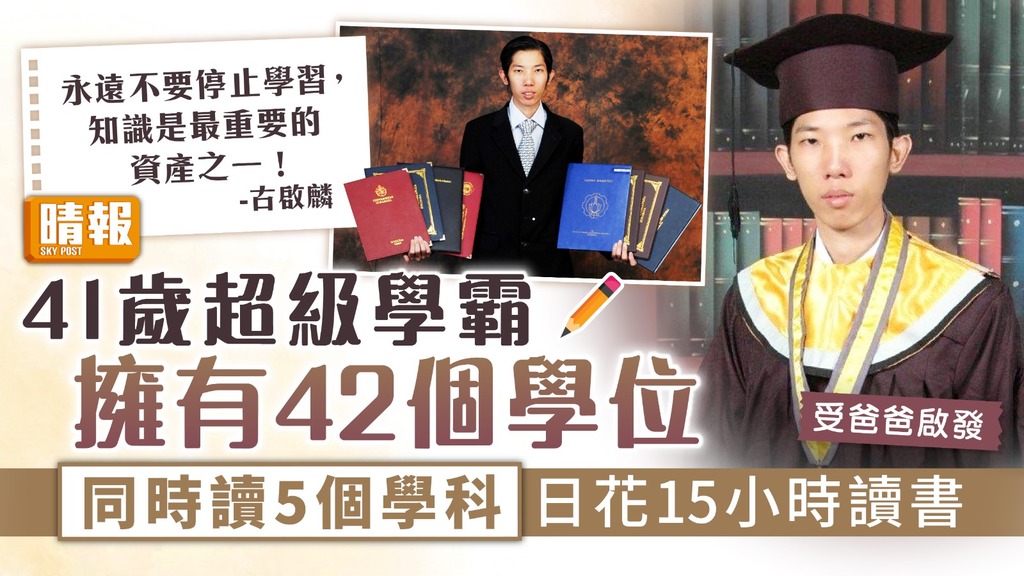 學海無涯｜41歲超級學霸擁42個學位 同時讀5個學科日花15小時讀書
