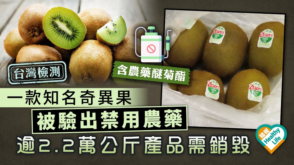 食用安全︳台灣檢測知名奇異果發現禁用農藥 另一款日本士多啤梨同出事
