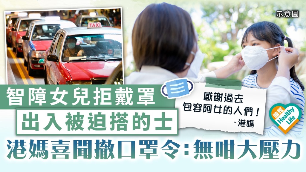 撤銷口罩令｜智障女兒拒戴罩 出入被迫搭的士 港媽喜聞撤口罩令：無咁大壓力