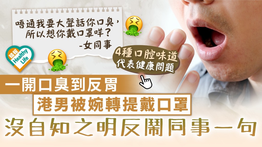 撤銷口罩令︳一開口臭到反胃 港男被婉轉提戴口罩 沒自知之明反鬧同事一句︳留神4種口腔味道