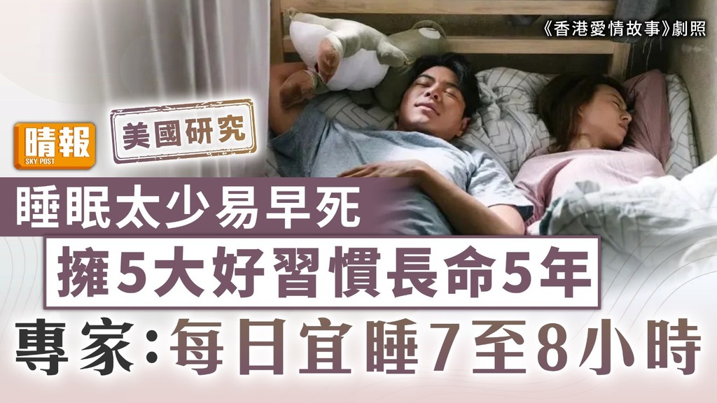 美國研究｜睡眠太少易早死 擁5大好習慣長命5年 專家：每日宜睡7至8小時