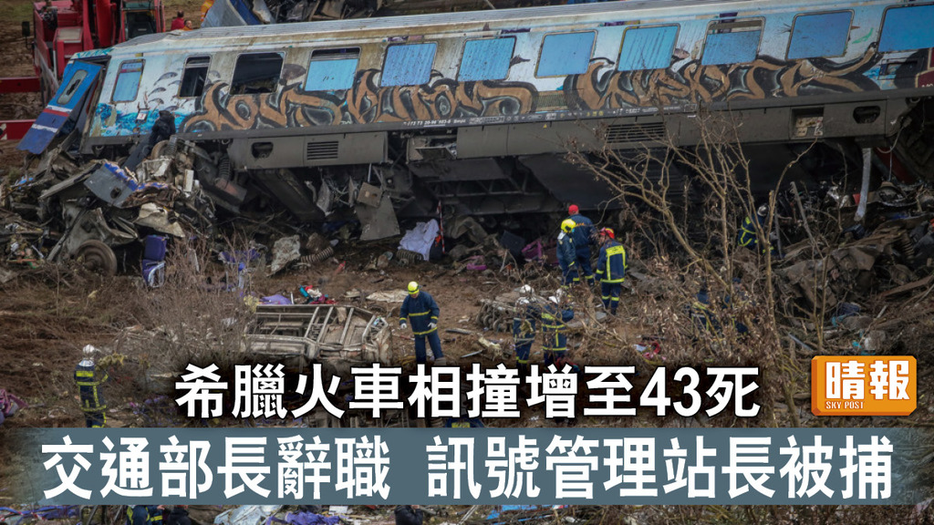 火車意外｜希臘火車相撞增至43死 交通部長辭職 訊號管理站長被捕