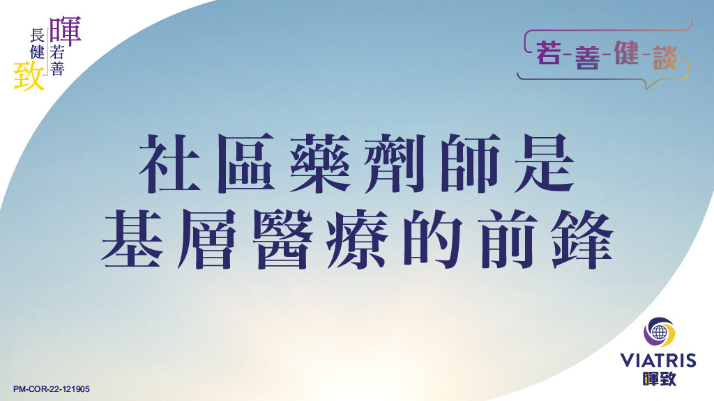社區藥劑師是基層醫療的前鋒