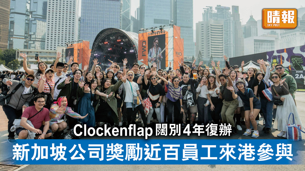 重啟旅遊｜Clockenflap闊別4年復辦 新加坡公司獎勵近百員工來港參與